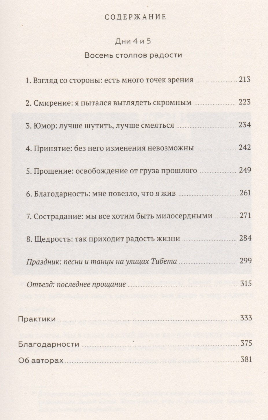 Книга радости. Как быть счастливым в меняющемся мире 978-5-00146-753-3, 978-5-00100-643-5, 978-5-00117-195-9, 978-5-00146-066-4, 978-5-00169-456-4, 978-5-00195-196-4 - 5