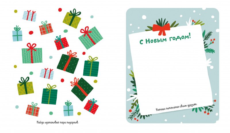 Рисуем и играем. 45 заданий и игр про Новый год 9785001541028