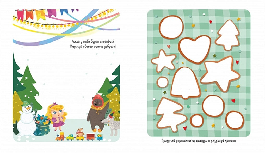 Рисуем и играем. 45 заданий и игр про Новый год 978-5-00154-102-8 - 2