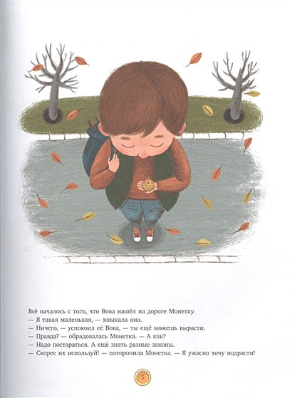 Финансовая грамотность в сказках. История монетки 978-5-00154-210-0 - 1