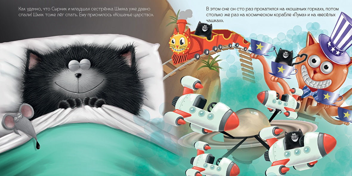 Котенок Шмяк. Шмяк и большой секрет 978-5-00154-221-6 - 3