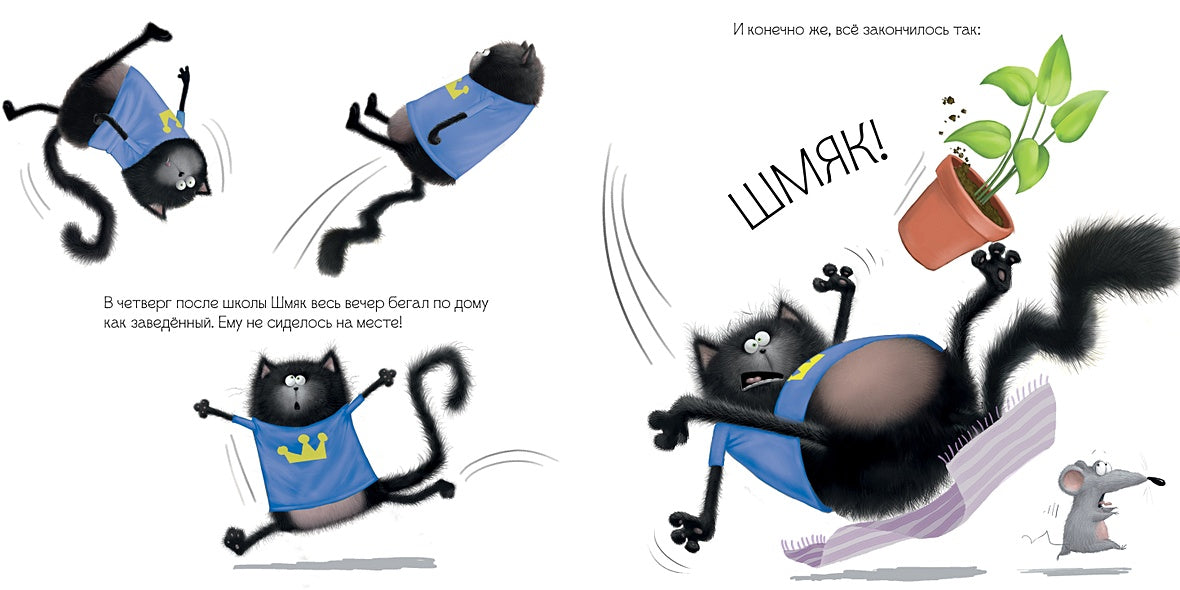 Котенок Шмяк. Шмяк и большой секрет 978-5-00154-221-6 - 6