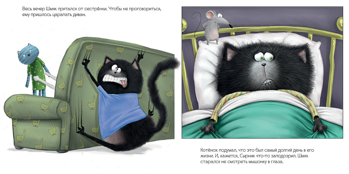 Котенок Шмяк. Шмяк и большой секрет 978-5-00154-221-6 - 5