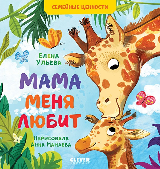 Обложка Семейные ценности. Мама меня любит 978-5-00154-363-3