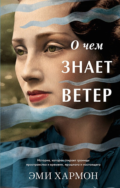 Обложка О чем знает ветер 978-5-00154-436-4