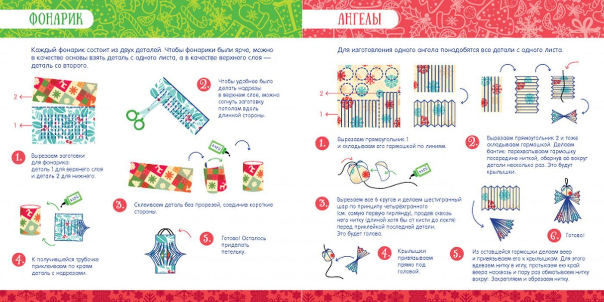 Праздник на пороге. Новогодние украшения и открытки из бумаги (мягк.обл.) 978-5-00154-437-1 - 2