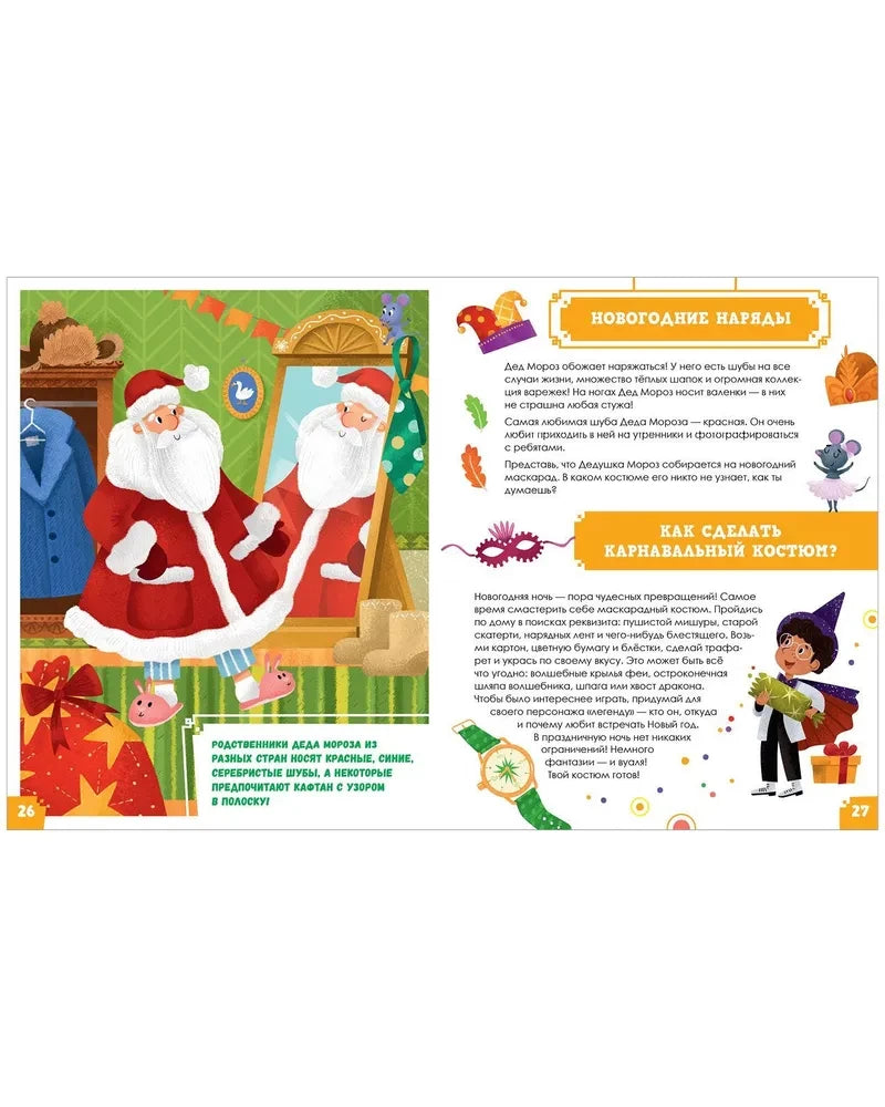 Всё-всё-всё про Новый год 9785001544425