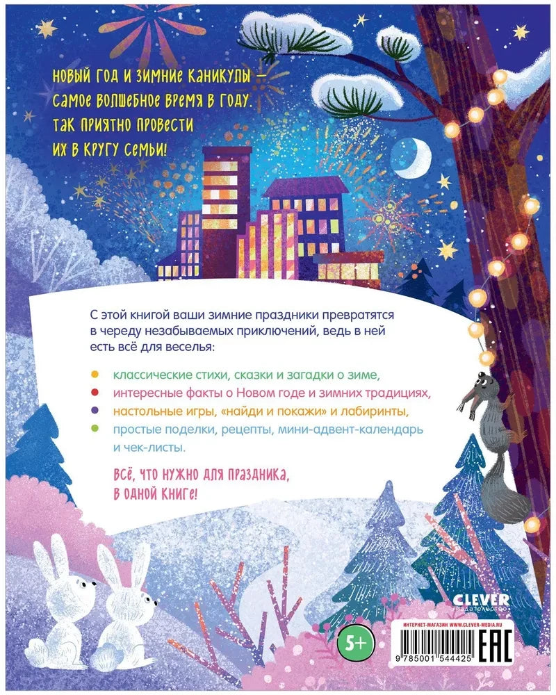 Всё-всё-всё про Новый год 9785001544425