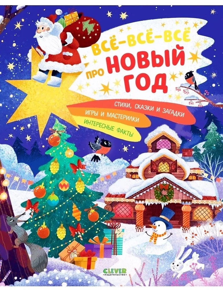 Всё-всё-всё про Новый год null - 0