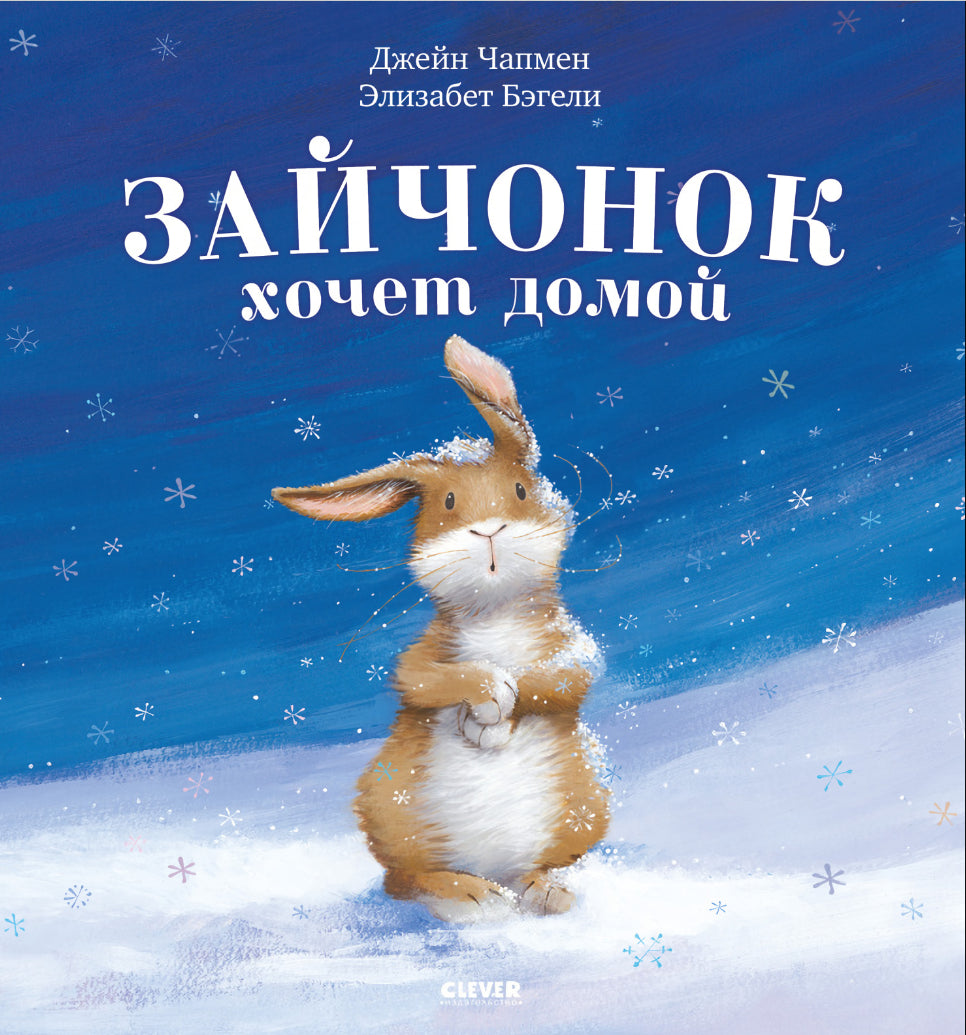Зайчонок хочет домой 978-5-00154-450-0 - 0