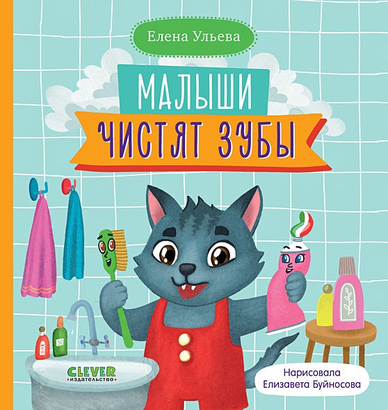 Обложка Малыши чистят зубы 978-5-00154-481-4