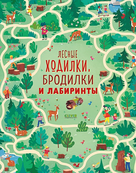 Обложка Лабиринты. Лесные ходилки, бродилки и лабиринты 978-5-00154-525-5