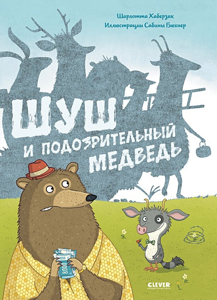 Обложка Книжки-картинки. Шуш и подозрительный медведь 978-5-00154-610-8
