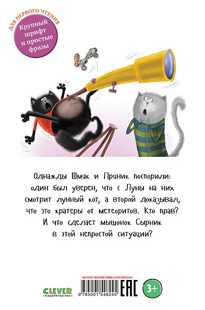 Котенок Шмяк. Котенок Шмяк и лунный кот 978-5-00154-624-5 - 0