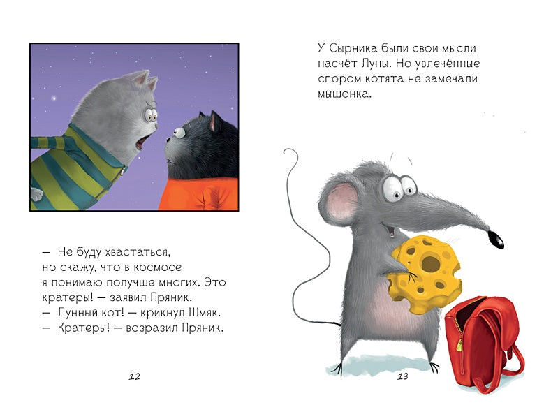 Котенок Шмяк. Котенок Шмяк и лунный кот 978-5-00154-624-5 - 2