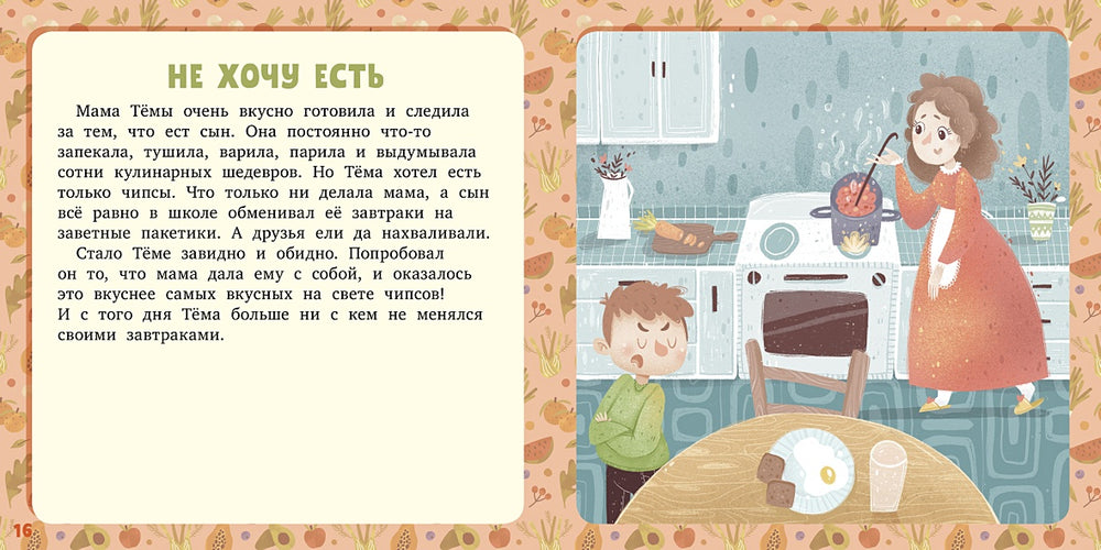 17 историй и сказок. Не хочу и не буду! Первое чтение 978-5-00154-635-1 - 1