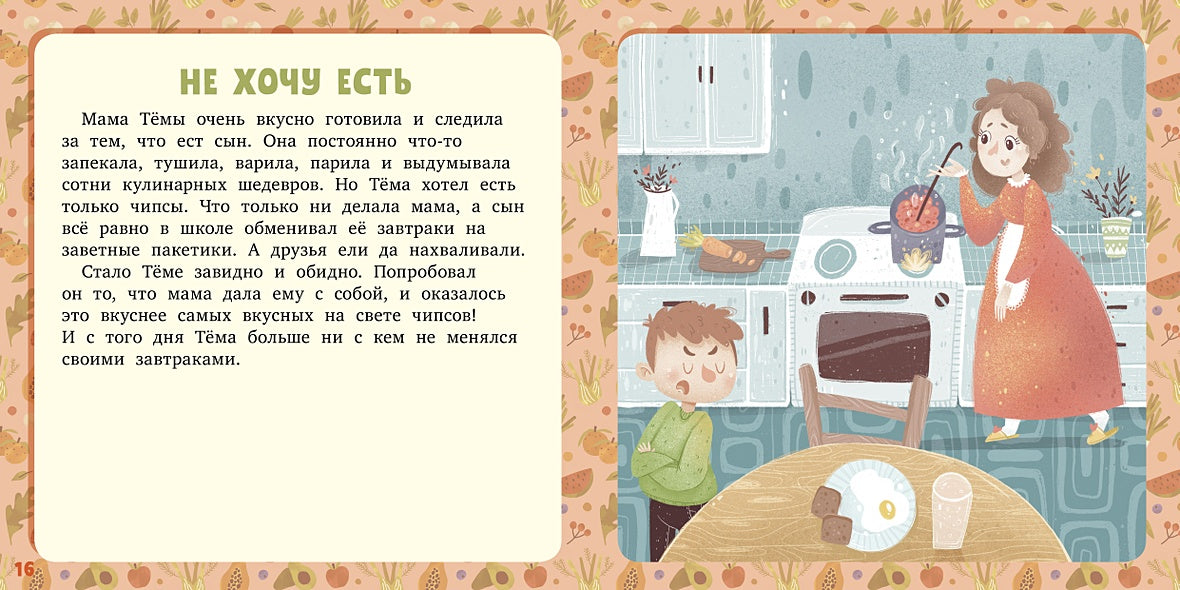 17 историй и сказок. Не хочу и не буду! Первое чтение 978-5-00154-635-1 - 1