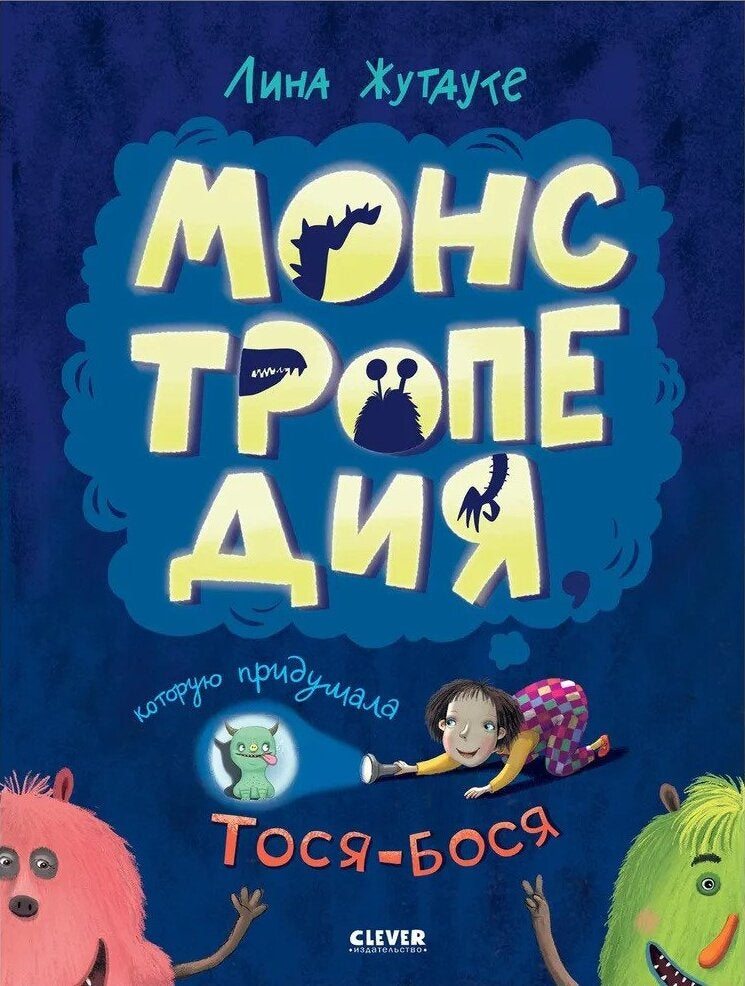 Монстропедия, которую придумала Тося-Бося 9785001548041