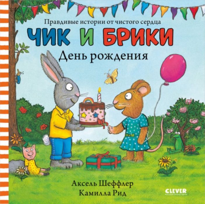 Чик и Брики. Чик и Брики. День рождения 9785001548119