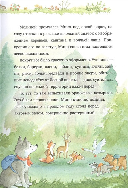 Добро пожаловать в Лесную школу. Лучшие друзья - нюхом клянусь! 978-5-00154-828-7 - 2