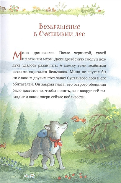 Добро пожаловать в Лесную школу. Лучшие друзья - нюхом клянусь! 978-5-00154-828-7 - 1