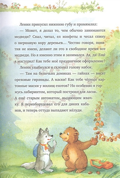 Добро пожаловать в Лесную школу. Лучшие друзья - нюхом клянусь! 978-5-00154-828-7 - 3