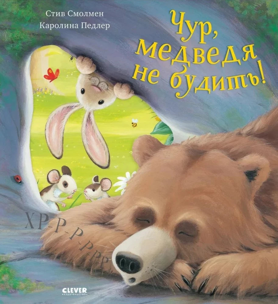 Чур, медведя не будить! null - 0