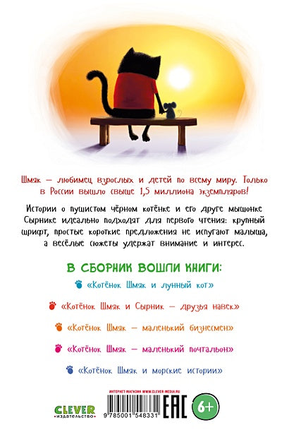 Котенок Шмяк и Сырник. Большая книга приключений 978-5-00154-833-1 - 0