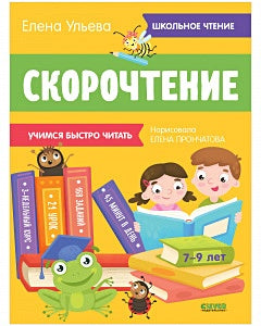 Обложка Скорочтение. Учимся читать быстро. 7-9 лет 978-5-00154-843-0