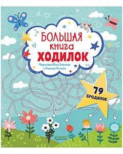 Обложка Большая книга ходилок 978-5-00154-846-1