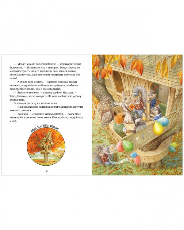 Крошка Венди и дом на дереве 978-5-00154-887-4 - 3