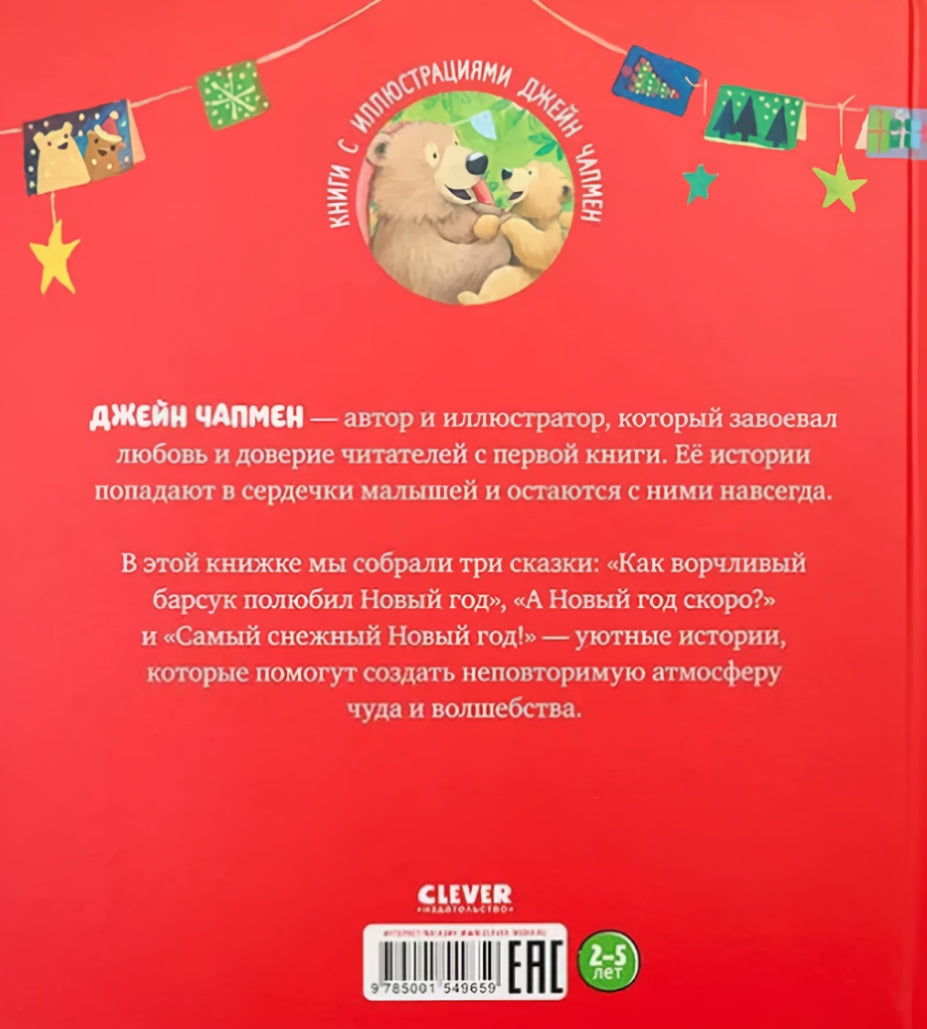 С Новым годом, малыш! 9785001549659