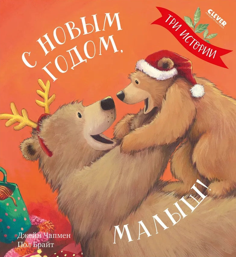 С Новым годом, малыш! 9785001549659