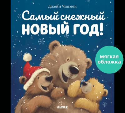 Самый снежный Новый год! 978-5-00154-969-7 - 0