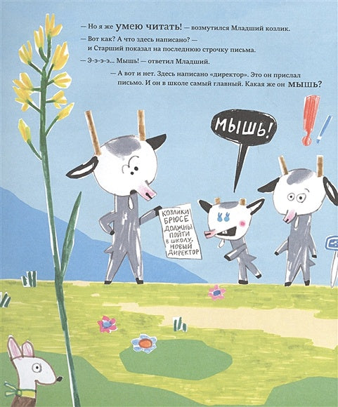 Козлики Брюсе идут в школу 978-5-00167-087-2 - 1