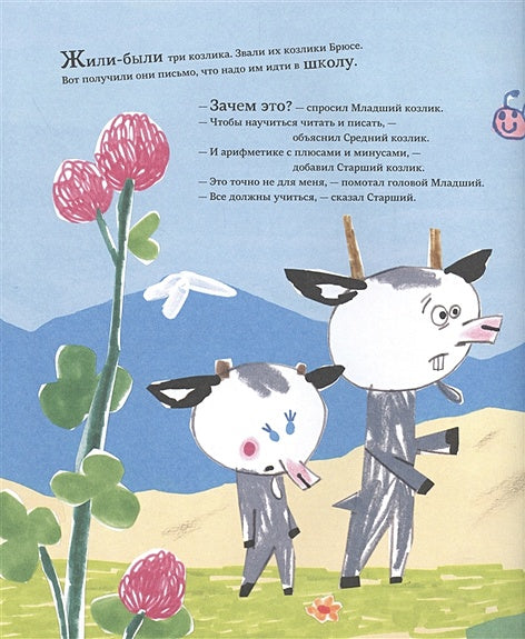 Козлики Брюсе идут в школу 978-5-00167-087-2 - 0