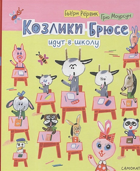 Обложка Козлики Брюсе идут в школу 978-5-00167-087-2