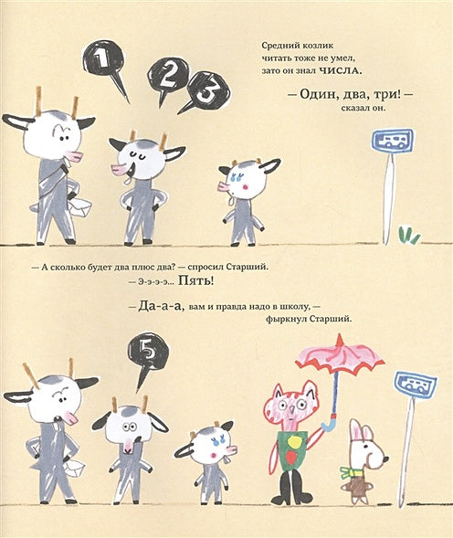Козлики Брюсе идут в школу 978-5-00167-087-2 - 2