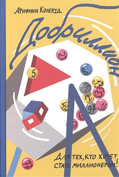 Обложка Добриллион 978-5-00167-090-2