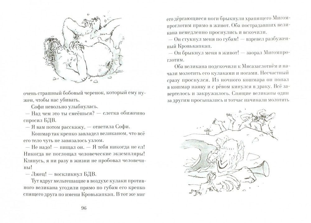 Большой и Добрый Великан 9785001671381