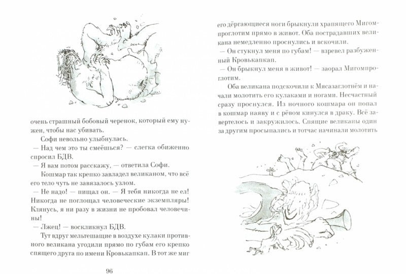 Роальд Даль: Большой и Добрый Великан 978-5-00167-138-1 - 1