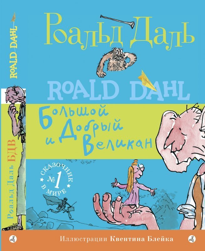 Роальд Даль: Большой и Добрый Великан 978-5-00167-138-1 - 0