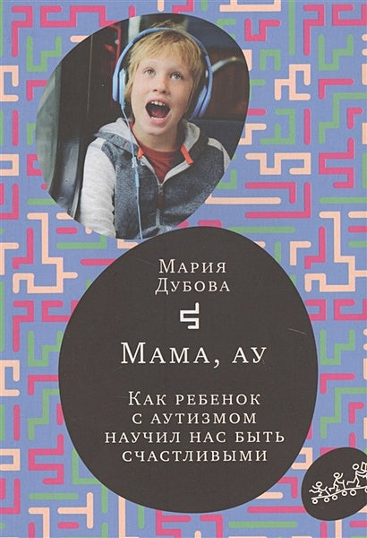 Обложка Мама, ау 978-5-00167-147-3