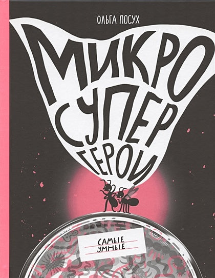 Обложка Микросупергерои. Самые умные 978-5-00167-189-3