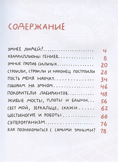 Микросупергерои. Самые умные 978-5-00167-189-3 - 0