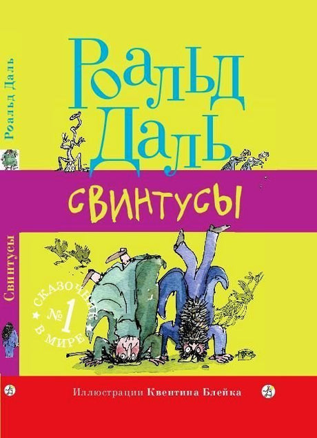 Роальд Даль: Свинтусы 978-5-00167-276-0 - 0