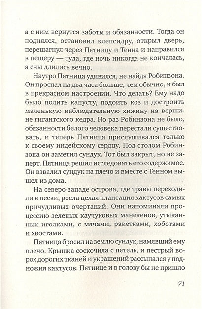 Пятница, или Дикая жизнь 978-5-00167-399-6 - 3