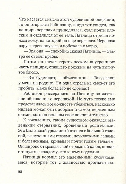 Пятница, или Дикая жизнь 978-5-00167-399-6 - 0