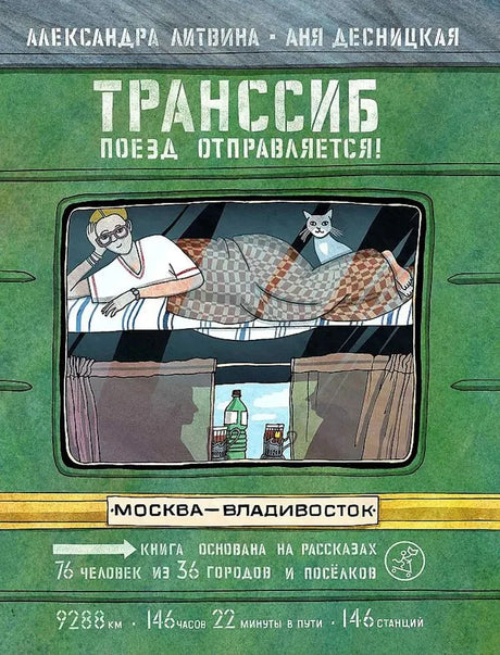 Александра Литвина: Транссиб. Поезд отправляется! 9785001674092