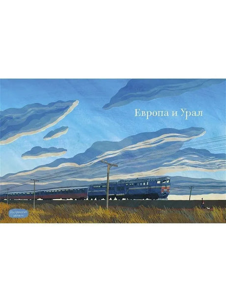 Транссиб. Поезд отправляется! null - 1